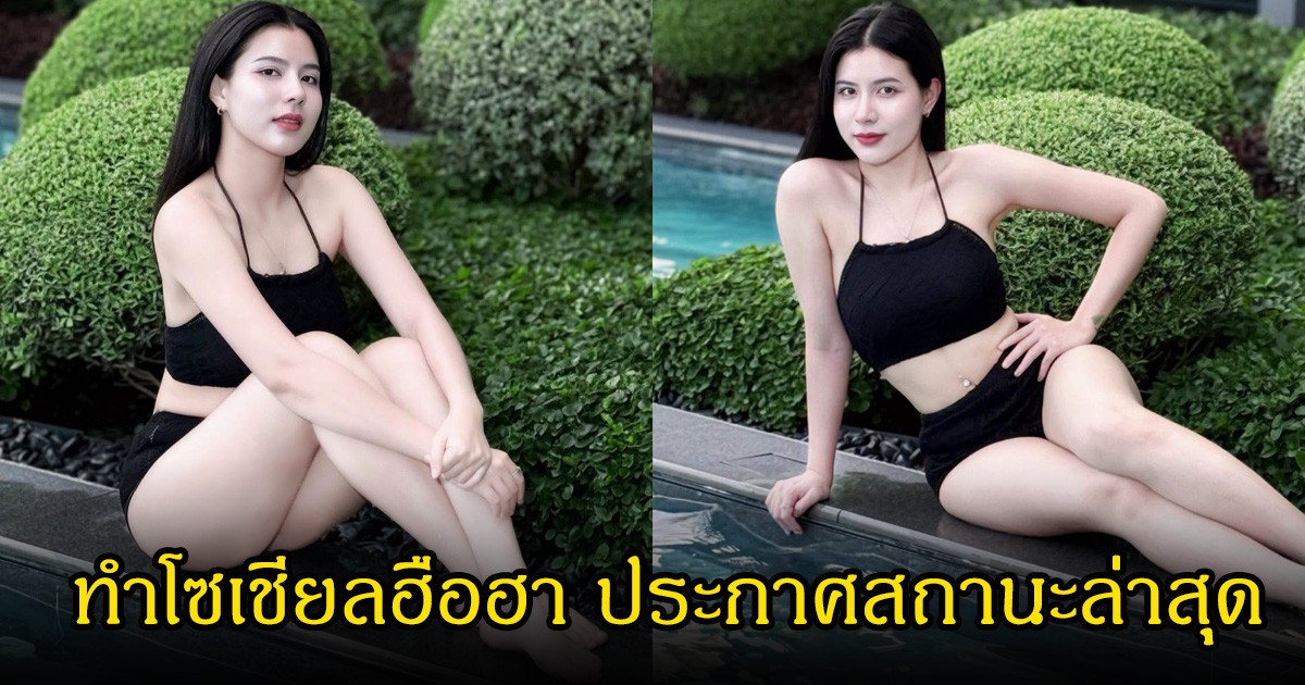 กระต่าย พรรณนิภา ทำโซเชียลฮือฮา อวดลุคสดใสริมสระ พร้อมประกาศสถานะโสด เอ๊ะยังไงนะ