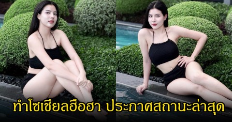 กระต่าย พรรณนิภา ทำโซเชียลฮือฮา อวดลุคสดใสริมสระ พร้อมประกาศสถานะโสด เอ๊ะยังไงนะ