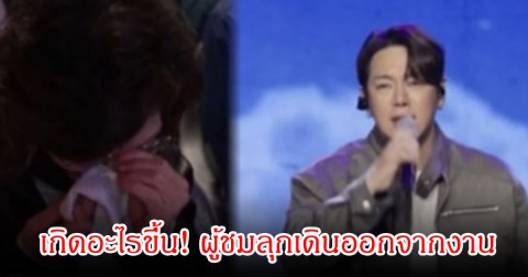 เกิดอะไรขึ้น! นักร้องหนุ่มขึ้นแสดง ผู้ชมลุกเดินออกจากงาน คุณแม่ถึงขั้นร้องไห้ออกมา (ข่าวต่างประเทศ)