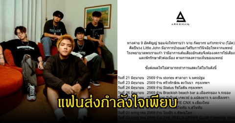 แฟนส่งกำลังใจเพียบ ค่ายประกาศ โอ๊ค วง Little John ป่วยกะทันหัน ส่งผลทำให้ไม่แสดงได้หลายวัน