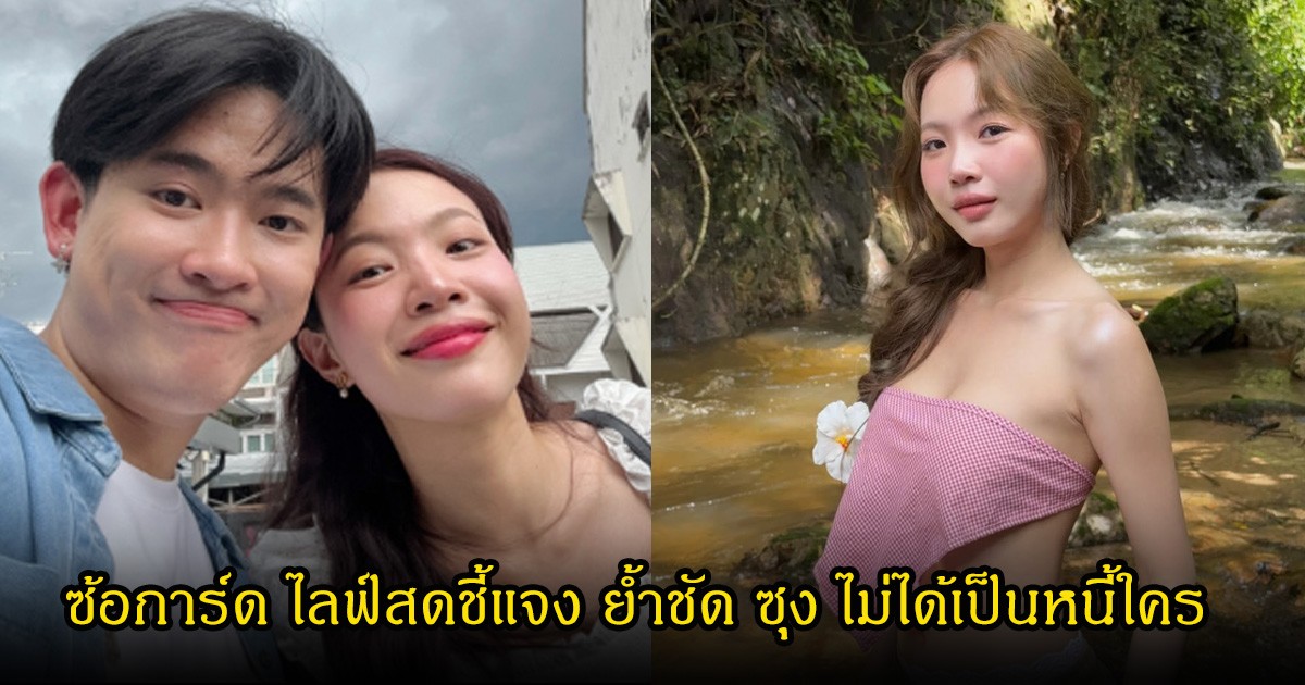 ซ้อการ์ด ไลฟ์สดชี้แจง ย้ำชัด ซุง ไม่ได้เป็นหนี้ใคร หลังถูกงโยงดราม่าหนี้ 30 กว่าล้าน