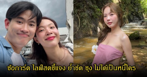 ซ้อการ์ด ไลฟ์สดชี้แจง ย้ำชัด ซุง ไม่ได้เป็นหนี้ใคร หลังถูกงโยงดราม่าหนี้ 30 กว่าล้าน