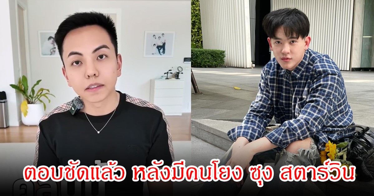 คุณแมน ตอบชัดแล้ว หลังมีคนโยง ซุง สตาร์วิน ติดหนี้ 30 กว่าล้านบาท ย้ำไม่ใช่ซุง