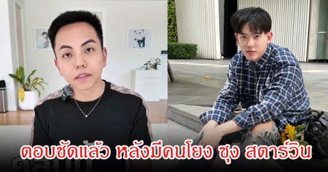 คุณแมน ตอบชัดแล้ว หลังมีคนโยง ซุง สตาร์วิน ติดหนี้ 30 กว่าล้านบาท ย้ำไม่ใช่ซุง