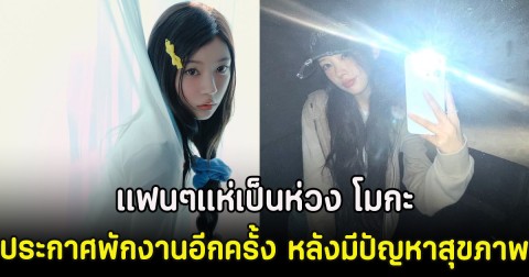 แฟนๆแห่เป็นห่วง โมกะ ประกาศพักงานอีกครั้ง หลังมีปัญหาเรื่องสุขภาพ (ตปท)