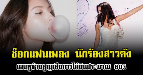 ช็อกแฟนเพลง นักร้องสาวดัง เผยหูซ้ายสูญเสียการได้ยินประมาณ 60% (ข่าวต่างประเทศ)