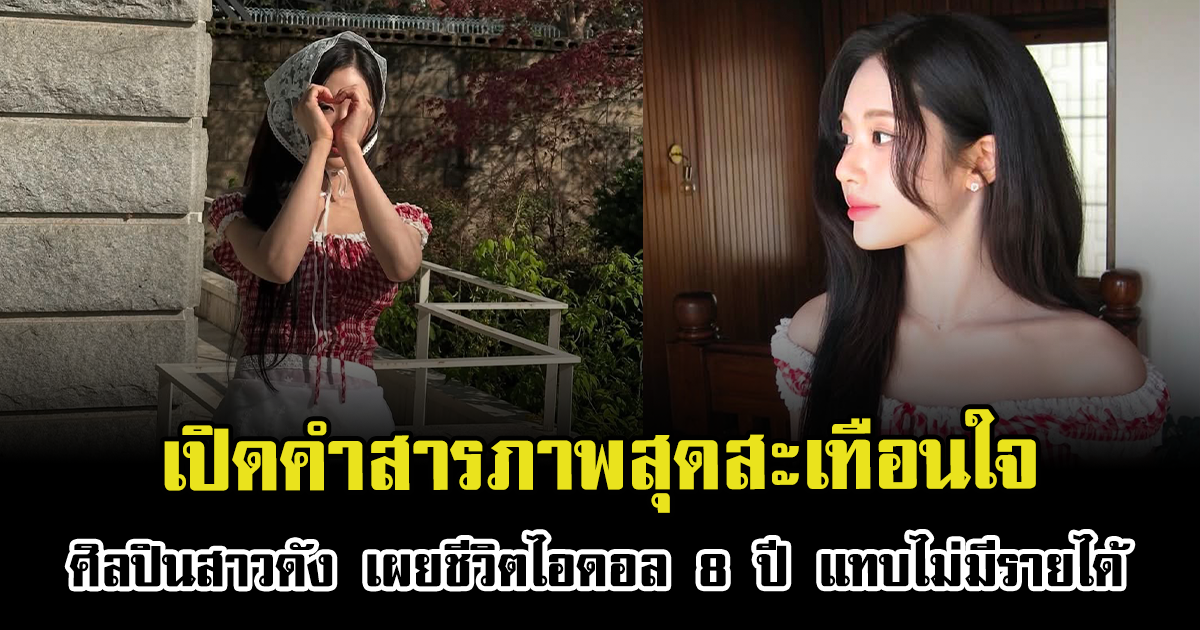 เปิดคำสารภาพสุดสะเทือนใจ ศิลปินสาวดัง เผยชีวิตไอดอล 8 ปี แทบไม่มีรายได้ (ข่าวต่างประเทศ)