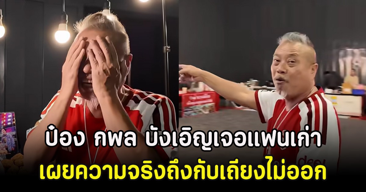 ป๋อง กพล บังเอิญเจอแฟนเก่า เผยความจริงถึงกับเถียงไม่ออก