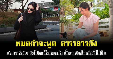 หมดคำจะพูด ดาราสาวดัง สวยออร่าจับ ยังไม่วายโดนดราม่า ลั่นเจอประโยคทำจำไม่ลืม