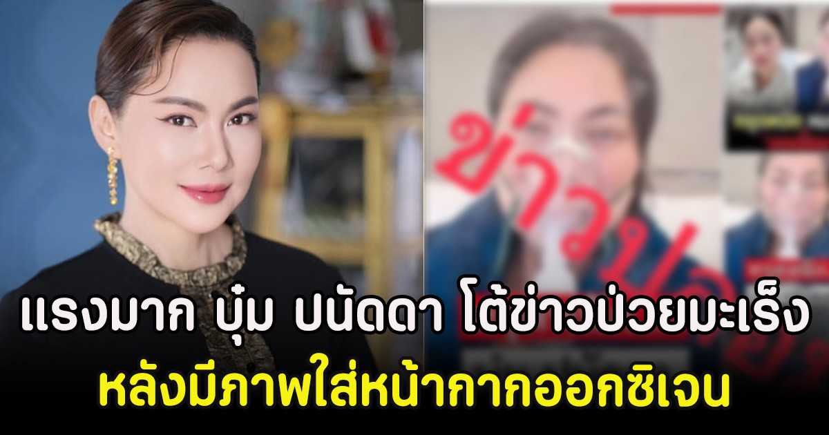 แรงมาก บุ๋ม ปนัดดา โต้ข่าวป่วยมะเร็ง หลังมีภาพใส่หน้ากากออกซิเจน