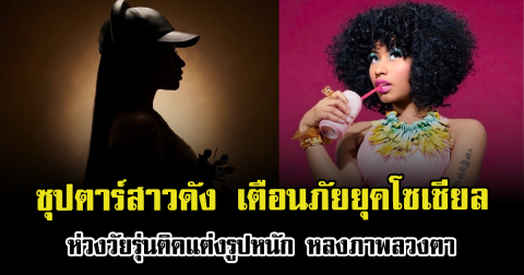 ซุปตาร์สาวดัง เตือนภัยยุคโซเชียล ห่วงวัยรุ่นติดแต่งรูปหนัก หลงภาพลวงตา (ข่าวต่างประเทศ)
