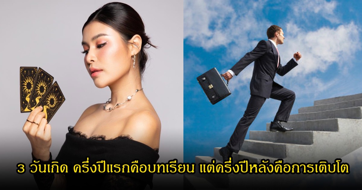 หมอนก เปิด 3 วันเกิด ครึ่งปีแรกคือบทเรียน แต่ครึ่งปีหลังคือการเติบโต