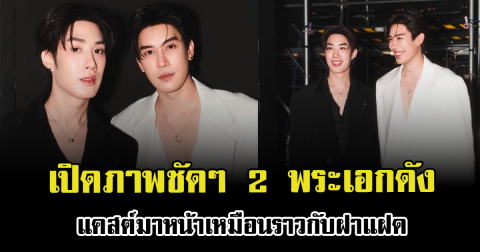 เปิดภาพชัดๆ 2 พระเอกดัง แคสต์มาหน้าเหมือนราวกับฝาแฝด