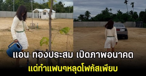 แอน ทองประสม เปิดภาพอนาคตบ้านสวนริมน้ำ แต่ทำแฟนๆหลุดโฟกัสเพียบ