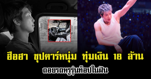 ฮือฮา ซุปตาร์หนุ่ม ทุ่มเงิน 18 ล้าน ถอยรถหรูรุ่นท็อปในฝัน (ข่าวต่างประเทศ)