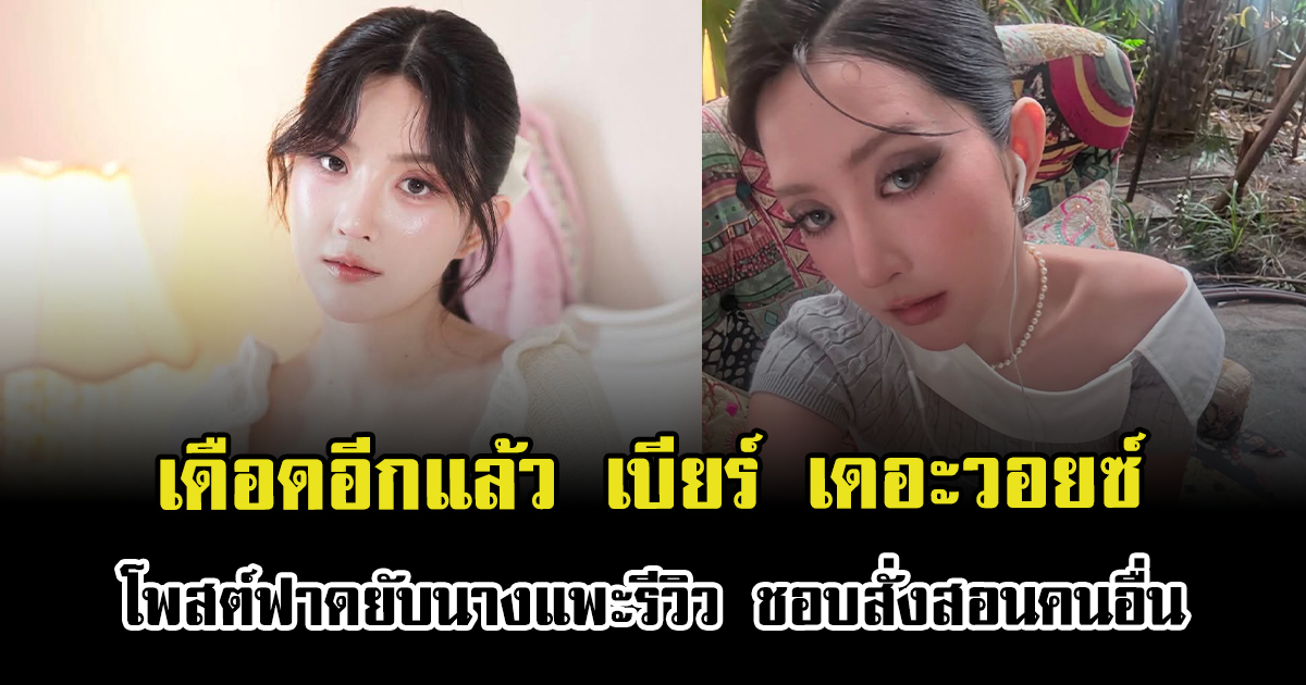 เดือดอีกแล้ว เบียร์ เดอะวอยซ์ โพสต์ฟาดยับนางแพะรีวิว ชอบสั่งสอนคนอื่น