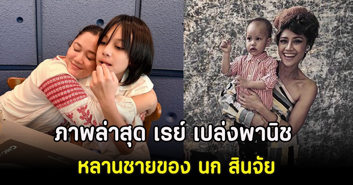 ภาพล่าสุด เรย์ เปล่งพานิช หลานชายของ นก สินจัย หล่อมาก ในวัย 12 ปี
