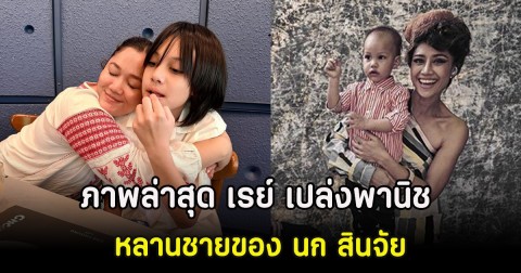 ภาพล่าสุด เรย์ เปล่งพานิช หลานชายของ นก สินจัย หล่อมาก ในวัย 12 ปี