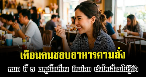 เตือนคนชอบอาหารตามสั่ง หมอ ชี้ 5 เมนูมื้อเที่ยง กินบ่อย เร่งไตเสื่อมไม่รู้ตัว