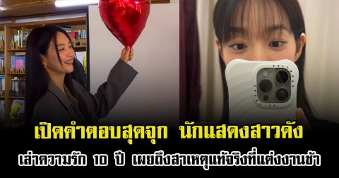 เปิดคำตอบสุดจุก นักแสดงสาวดัง เล่าความรัก 10 ปี เผยถึงสาเหตุแท้จริงที่แต่งงานช้า (ตปท.)