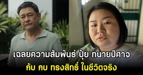 คาดไม่ถึง เฉลยความสัมพันธ์ ปุ้ย ทนายปีศาจ กับ กบ ทรงสิทธิ์ ในชีวิตจริง