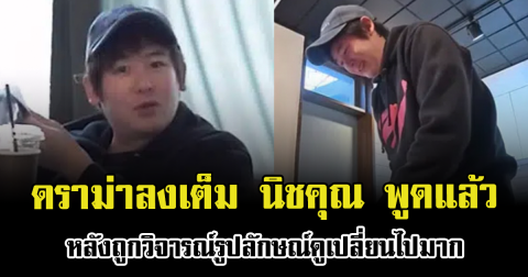 ดราม่าลงเต็ม นิชคุณ พูดแล้ว หลังถูกวิจารณ์รูปลักษณ์เปลี่ยนไปมาก