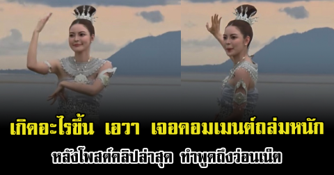 เกิดอะไรขึ้น เอวา ปวรวรรณ เจอคอมเมนต์ถล่มหนัก หลังโพสต์คลิปล่าสุด ทำพูดถึงว่อนเน็ต