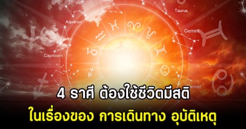 4 ราศี ต้องใช้ชีวิตมีสติในเรื่องของ การเดินทาง อุบัติเหตุ