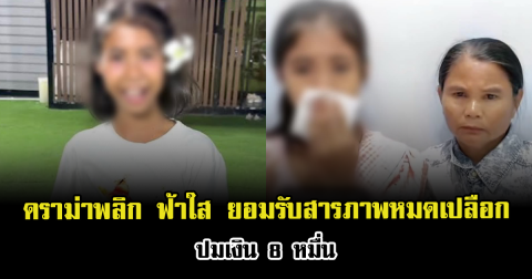 ดราม่าพลิก ฟ้าใส ยอมรับสารภาพหมดเปลือกแล้ว ปมเงิน 8 หมื่น