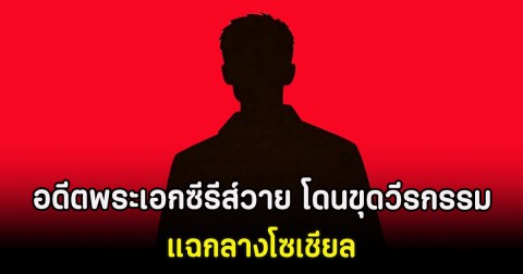 สะเทือนวงการ อดีตพระเอกซีรีส์วาย โดนขุดวีรกรรม แฉกลางโซเชียล