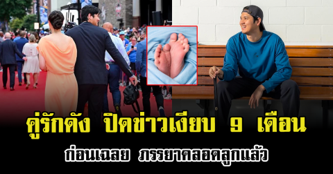 เซอร์ไพรส์มาก คู่รักดัง ปิดข่าวเงียบ 9 เดือน ก่อนเฉลย ภรรยาคลอดลูกแล้ว (ตปท.)
