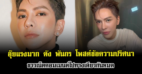 อุ๊ยแรงมาก ดัง พันกร โพสต์ข้อความปริศนา ชาวเน็ตคอมเมนต์ไปทางเดียวกันหมด