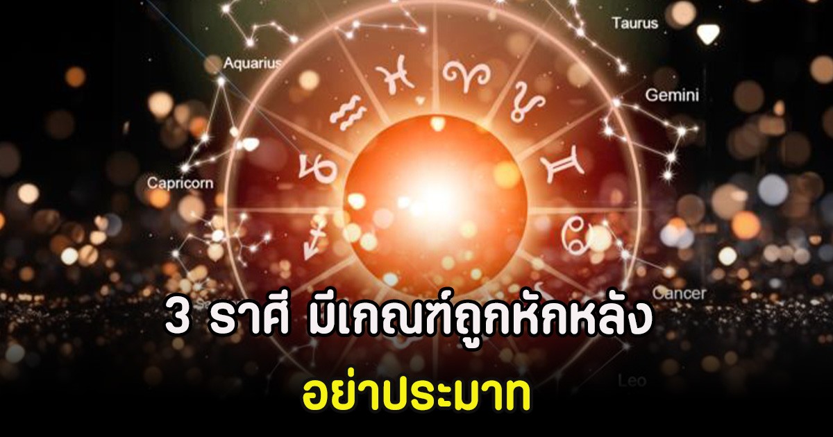 3 ราศี มีเกณฑ์ถูกหักหลัง อย่าประมาท