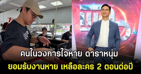 คนในวงการใจหาย ดาราหนุ่ม ยอมรับงานหาย เหลือละคร 2 ตอนต่อปี