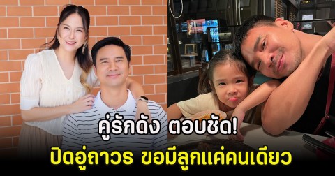 คู่รักดัง ตอบชัด! ปิดอู่ถาวร ขอมีลูกแค่คนเดียว