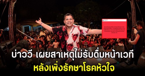 บ่าววี เผยสาเหตุไม่รับดื่มหน้าเวที หลังเพิ่งรักษาโรคหัวใจ