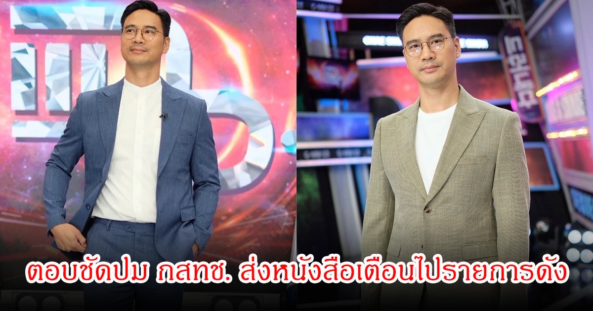 น็อต วรฤทธิ์ ตอบชัดปม กสทช. ส่งหนังสือเตือนไปรายการดัง หลังไม่เป็นกลางในการทำหน้าที่พิธีกร