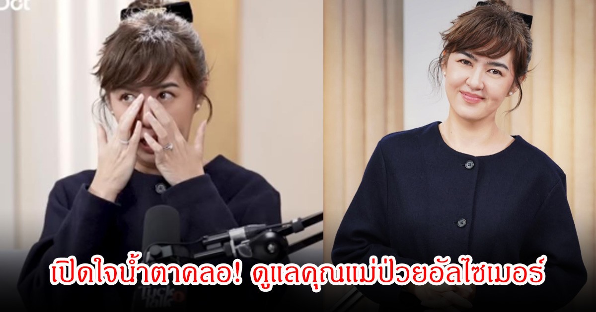 จ๋า ยศสินี เปิดใจน้ำตาคลอ! ดูแลคุณแม่ป่วยอัลไซเมอร์ ซ้ำทุกข์ใจรู้สึกว่าอกตัญญู จนรับยาซึมเศร้า 2 ปี