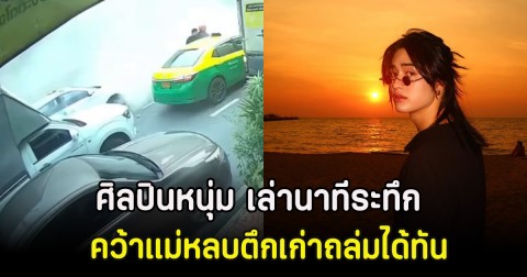 ศิลปินหนุ่ม เล่านาทีระทึก คว้าแม่หลบตึกเก่าถล่มได้ทัน
