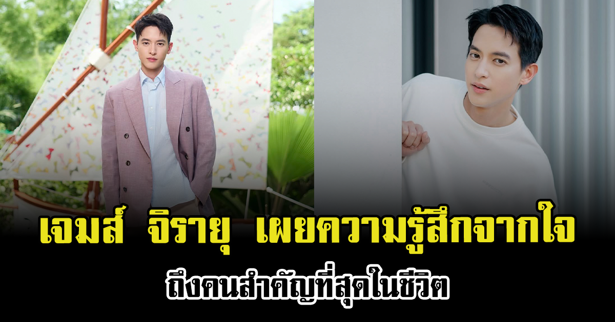 ไม่ค่อยพูดบ่อย เจมส์ จิรายุ เปิดความรู้สึกจากใจ ถึงคนสำคัญที่สุดในชีวิต