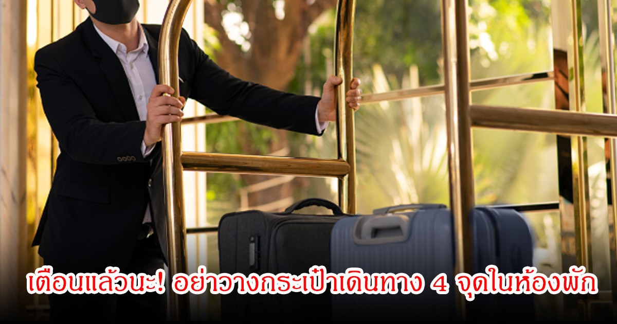 เตือนแล้วนะ! อย่าวางกระเป๋าเดินทาง 4 จุดในห้องพัก หลายคนทำผิดวิธีไม่รู้ตัว