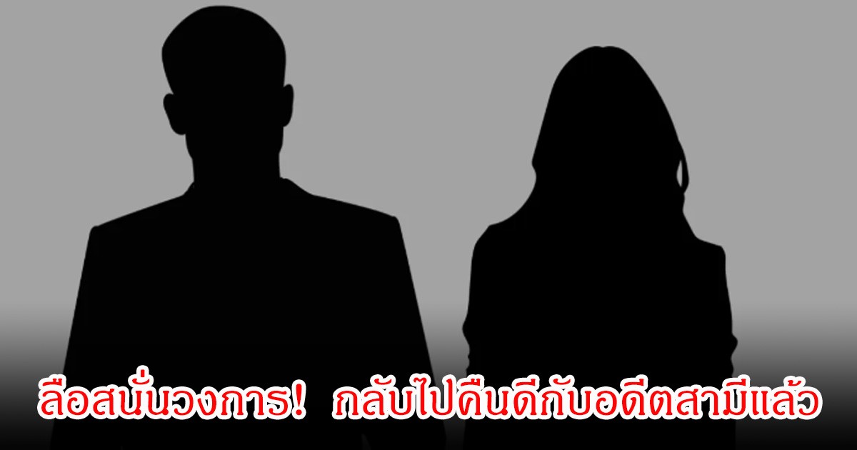 ลือสนั่นวงการ! นางเอกดัง กลับไปคืนดีกับอดีตสามีนักแสดงหนุ่ม  หลังหย่ากันมา 4 ปีแล้ว (ข่าวต่างประเทศ)