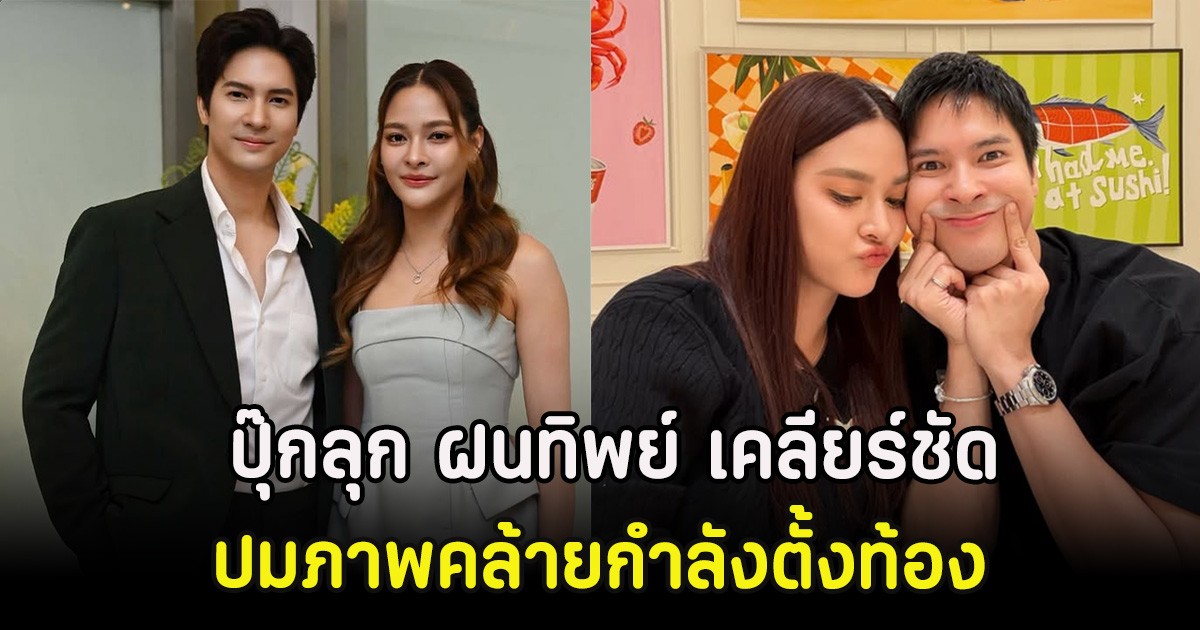 ไม่ต้องเดาเเล้ว! ปุ๊กลุก ฝนทิพย์ เคลียร์ชัด ปมภาพคล้ายกำลังตั้งท้อง