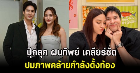 ไม่ต้องเดาเเล้ว! ปุ๊กลุก ฝนทิพย์ เคลียร์ชัด ปมภาพคล้ายกำลังตั้งท้อง
