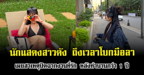 ถึงเวลาโบกมือลา นักแสดงสาวดัง เผยสาเหตุปิดฉากงานที่รัก หลังทำนานกว่า 1 ปี (ตปท.)