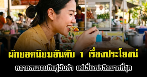 ผักยอดนิยมอันดับ 1 เรื่องประโยชน์ หลายคนชอบกินคู่ส้มตำ แต่เสี่ยงปรสิตมากที่สุด