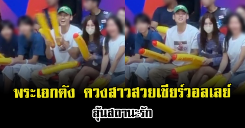 แฟนคลับตาลุกวาว พระเอกดัง ควงสาวปริศนาเชียร์วอลเลย์ ลุ้นสถานะรัก