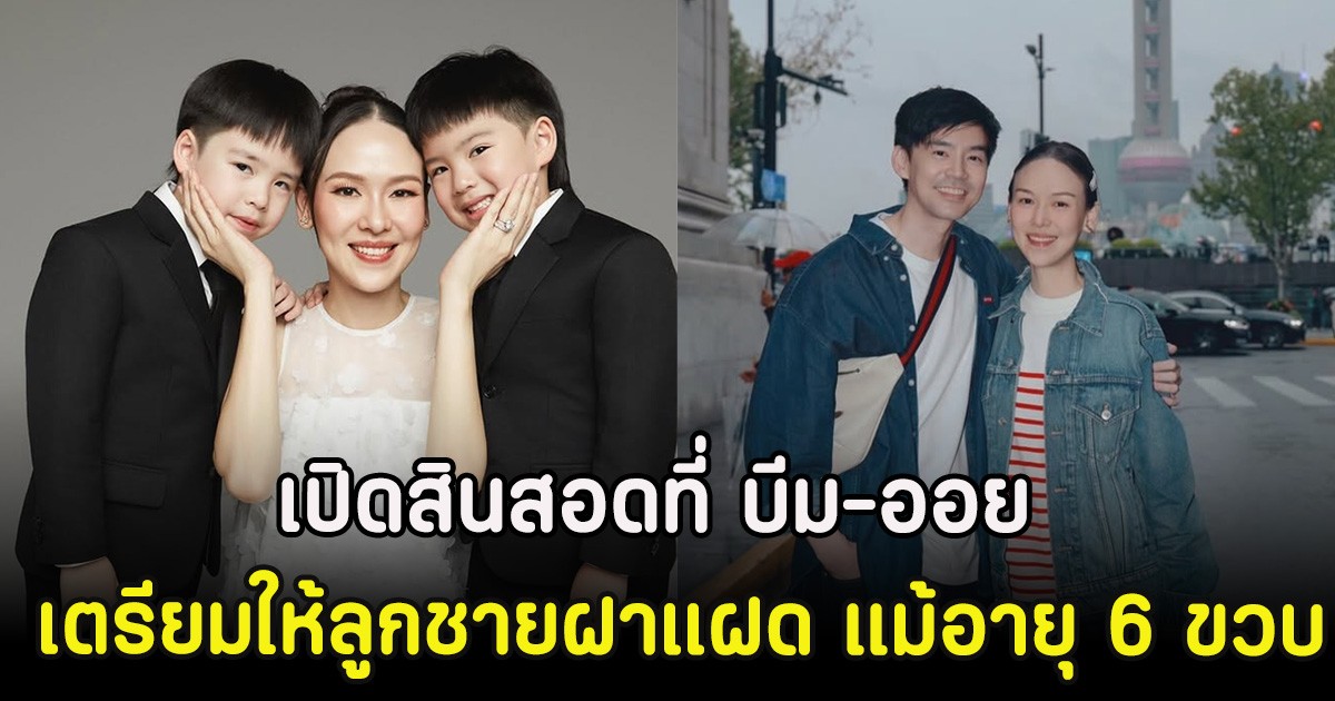 เปิดสินสอดที่ บีม-ออย เตรียมให้ลูกชายฝาแฝด แม้อายุ 6 ขวบ