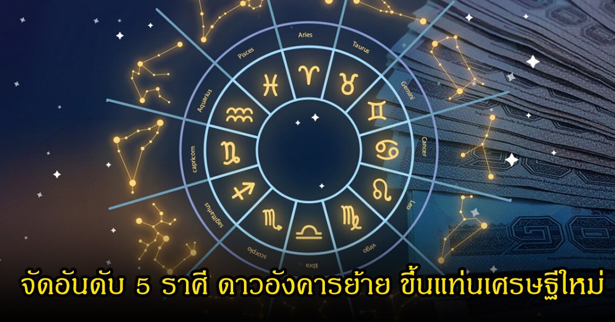 หมอบอย จัดอันดับ 5 ราศี ดาวอังคารย้าย ขึ้นแท่นเศรษฐีใหม่ ราชาโชค