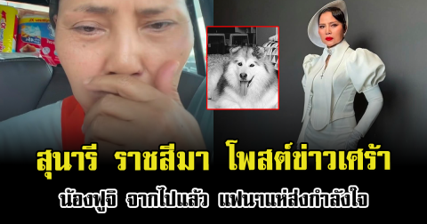 สุนารี ราชสีมา โพสต์ข่าวเศร้า น้องฟูจิ จากไปแล้ว แฟนๆแห่ส่งกำลังใจ